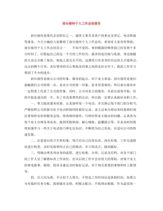 前台接待个人工作总结报告