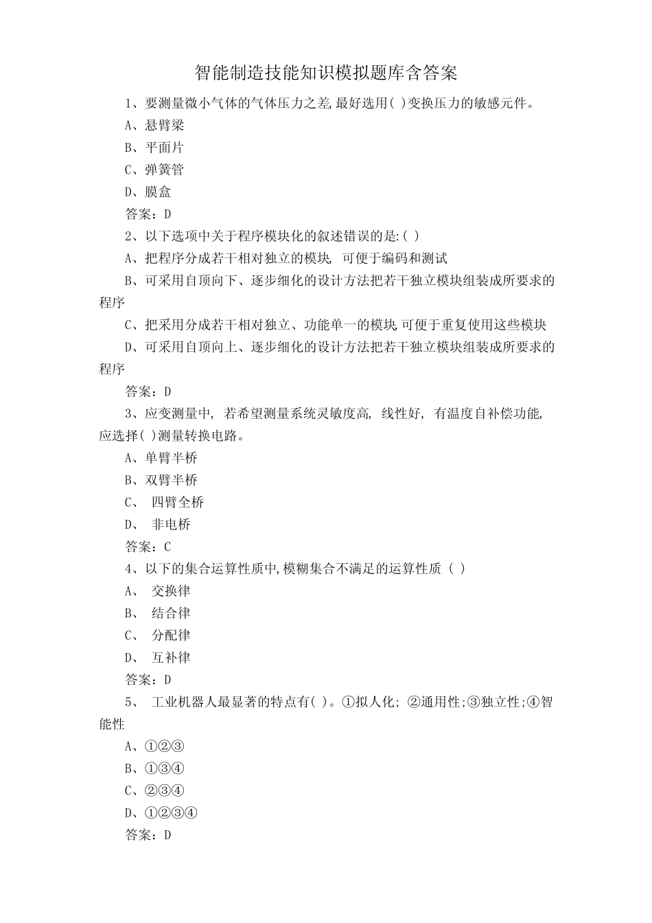 智能制造技能知识模拟题库含答案 _第1页