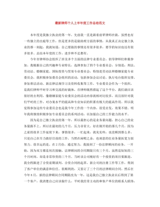 律师个人上半年度工作总结范文