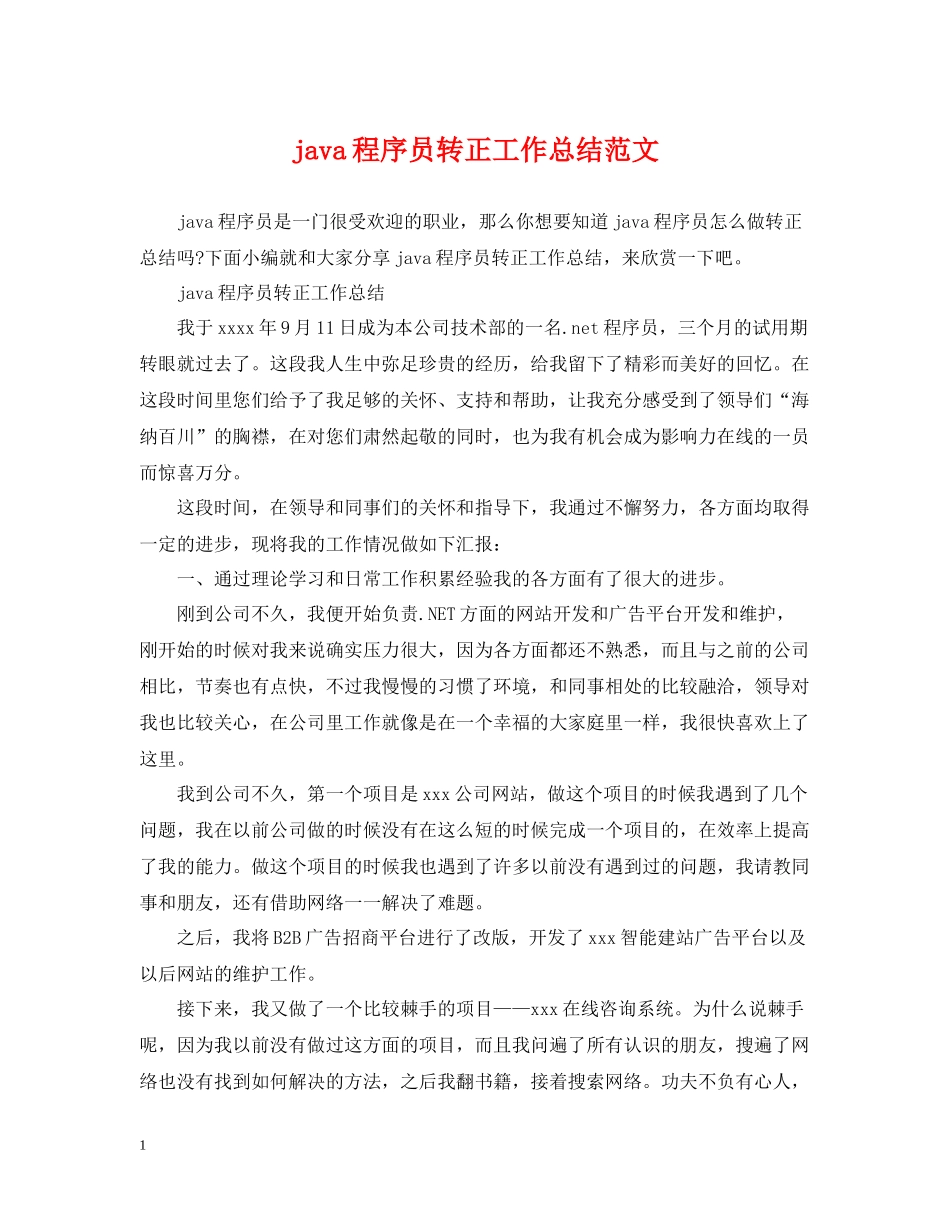 java程序员转正工作总结范文_第1页