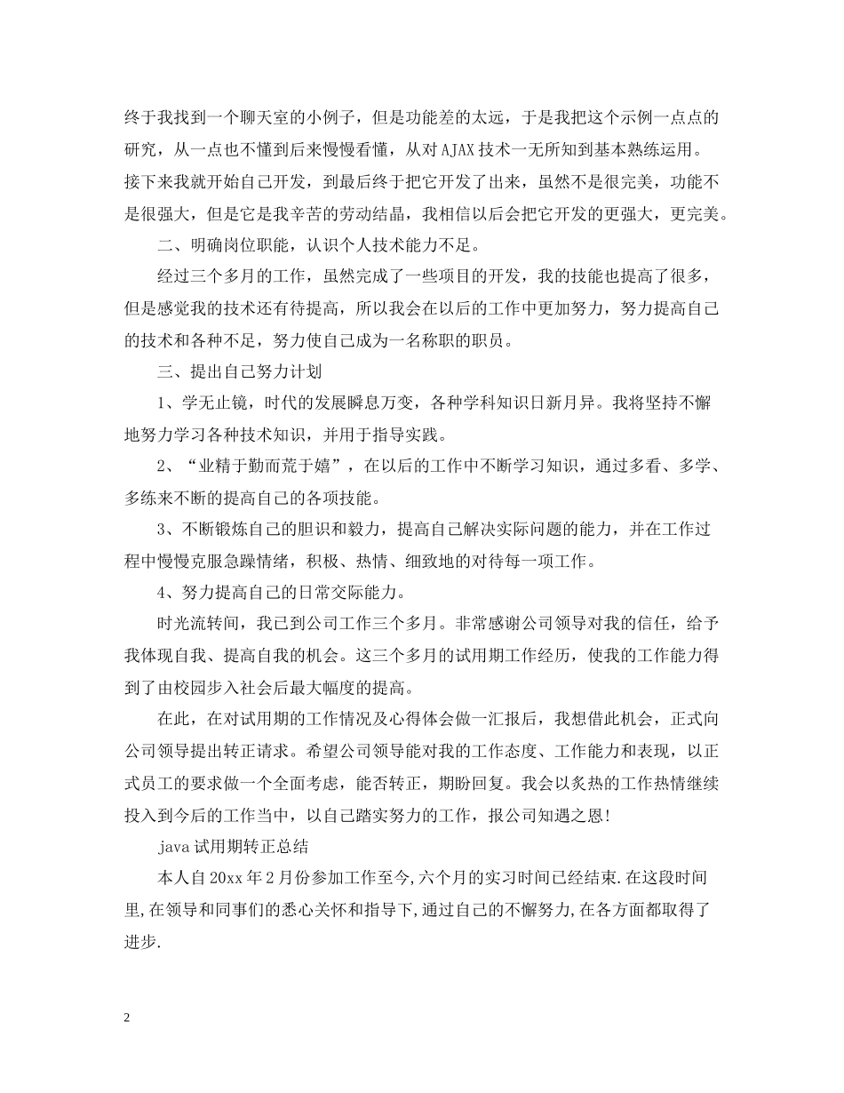 java程序员转正工作总结范文_第2页