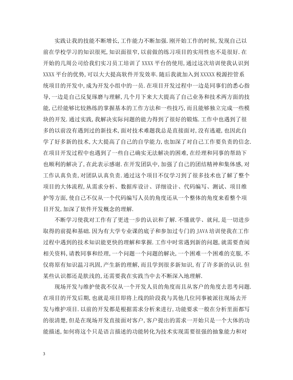 java程序员转正工作总结范文_第3页