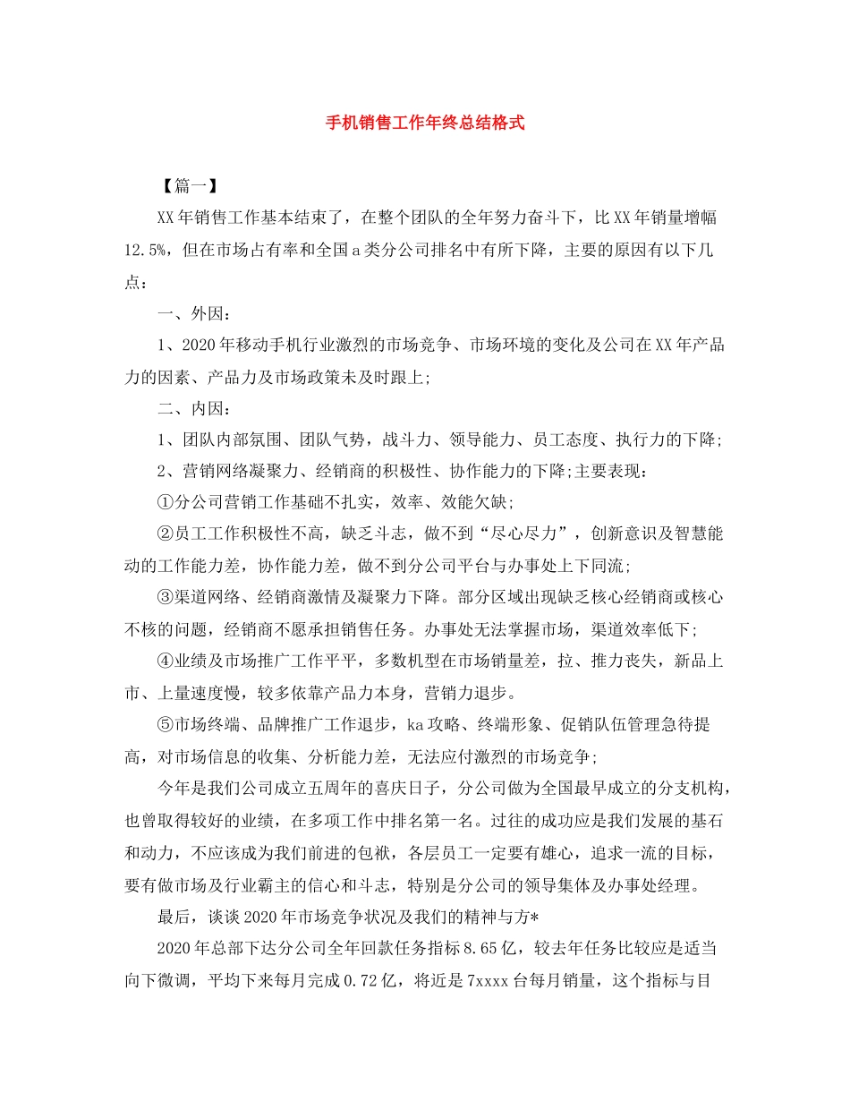 手机销售工作年终总结格式_第1页