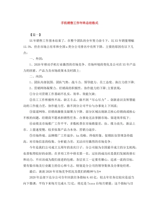 手机销售工作年终总结格式