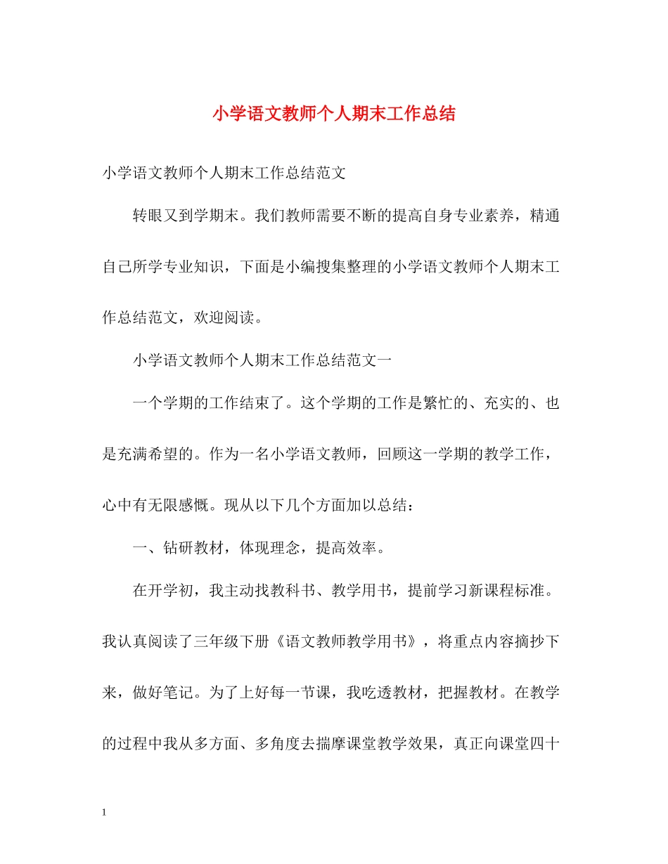 小学语文教师个人期末工作总结_第1页