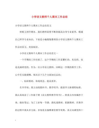小学语文教师个人期末工作总结