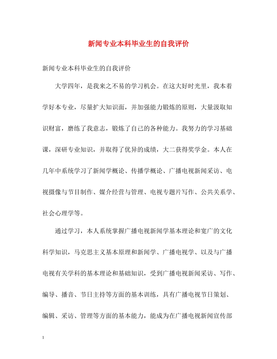 新闻专业本科毕业生的自我评价_第1页