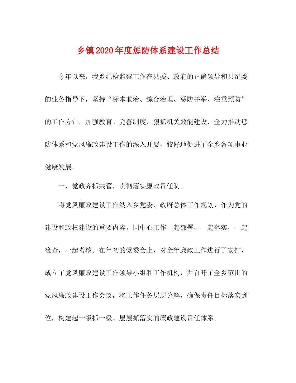 乡镇年度惩防体系建设工作总结_第1页