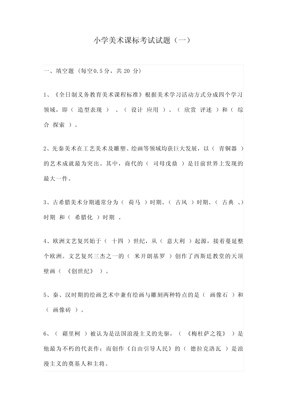 2023小学美术课标考试试题含部分答案(三套) _第1页