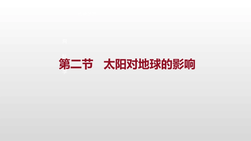 太阳对地球的影响 ()_第1页