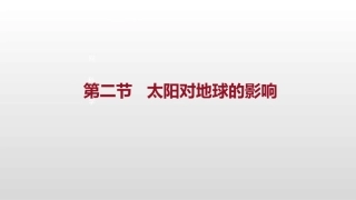 太阳对地球的影响 ()