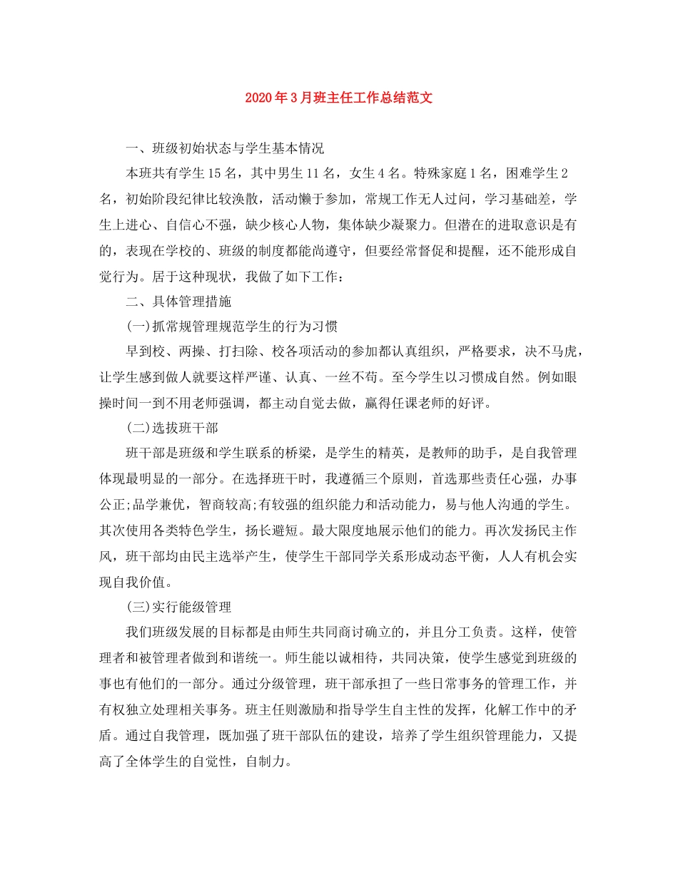 2020年3月班主任工作总结范文_第1页