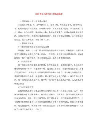 2020年3月班主任工作总结范文