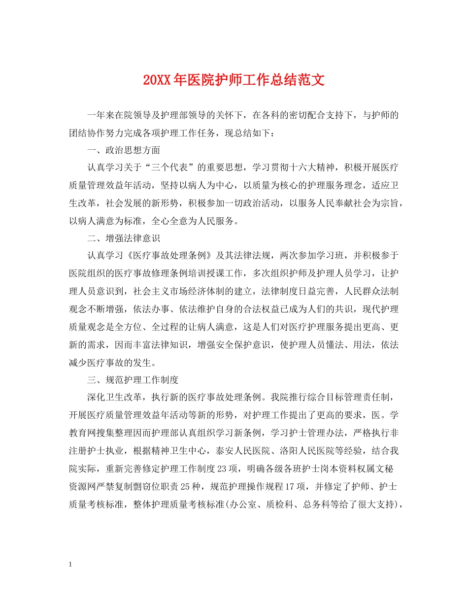 医院护师工作总结范文_第1页