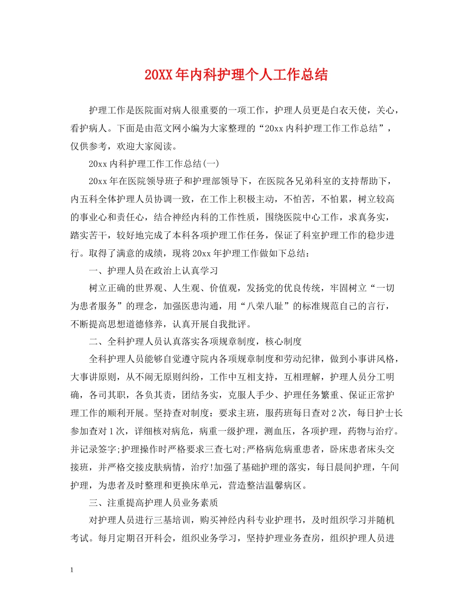 内科护理个人工作总结2_第1页