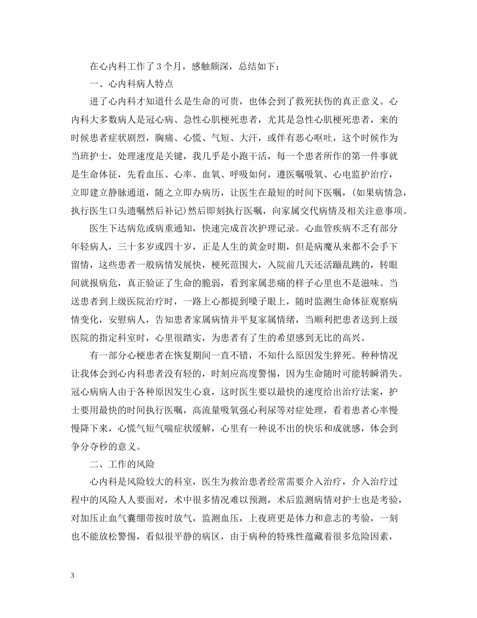 内科护理个人工作总结2_第3页