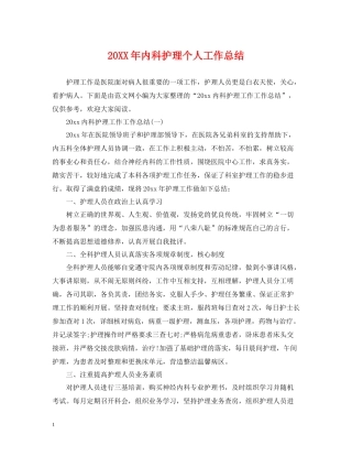 内科护理个人工作总结2