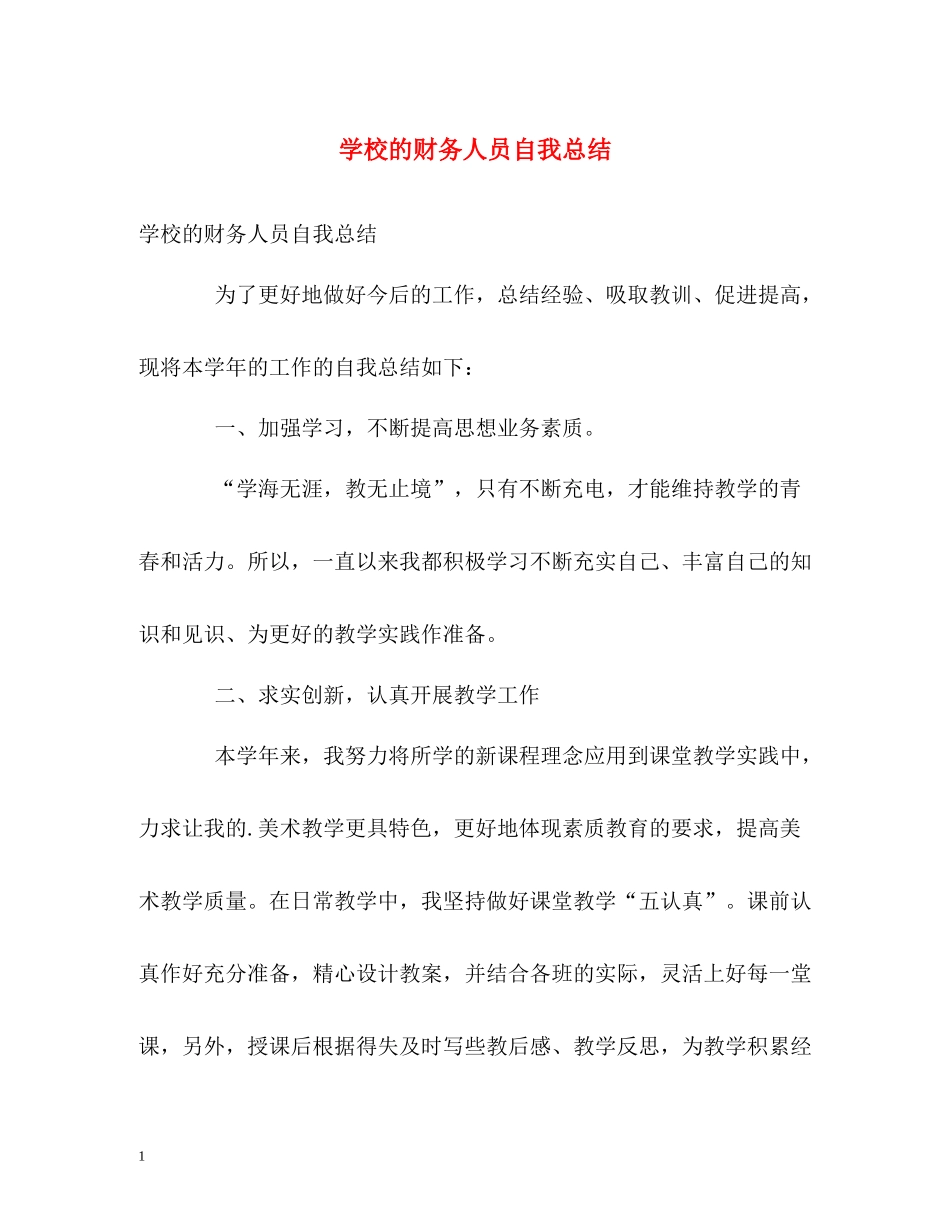学校的财务人员自我总结_第1页