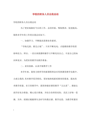 学校的财务人员自我总结