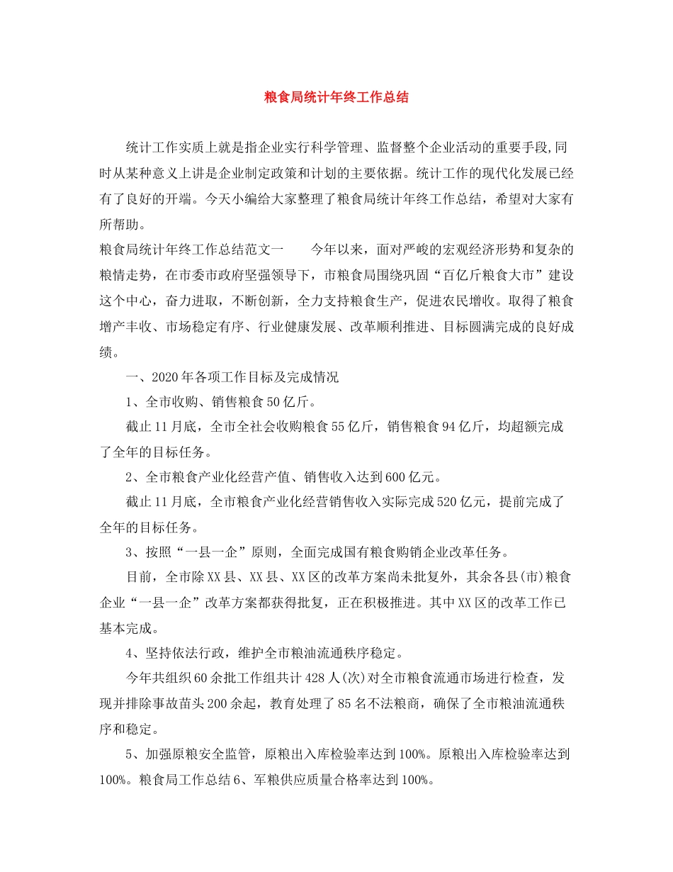 粮食局统计年终工作总结_第1页