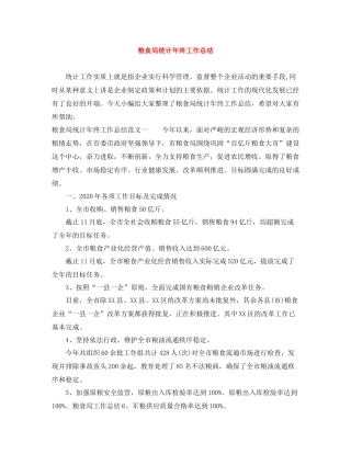 粮食局统计年终工作总结