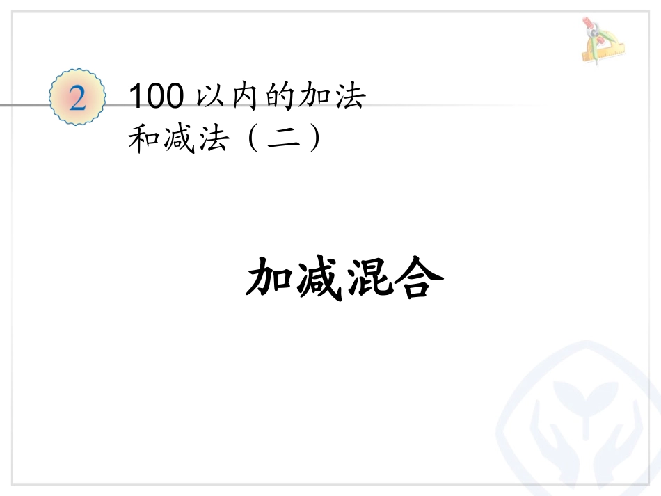 加减混合 ()_第1页