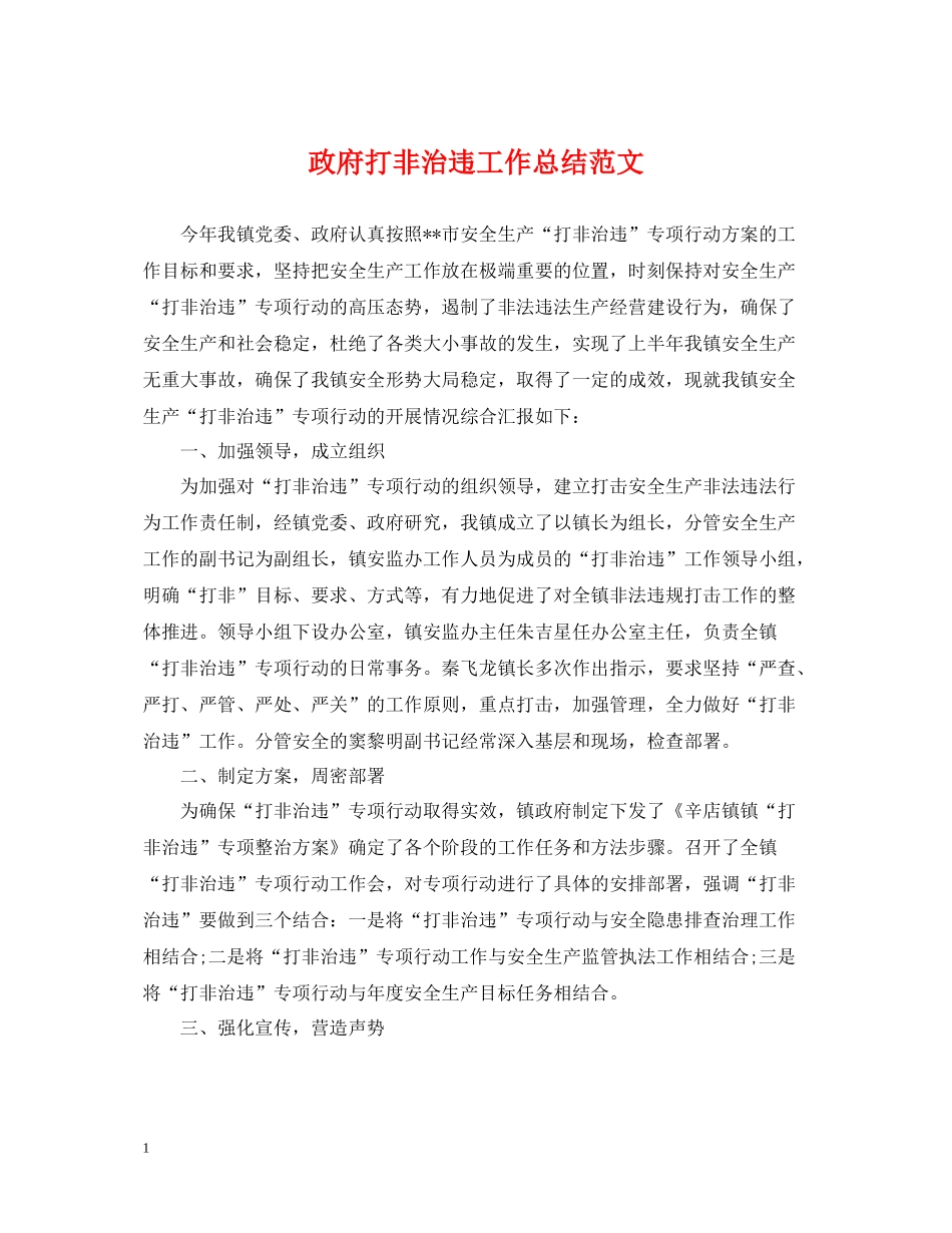 政府打非治违工作总结范文_第1页