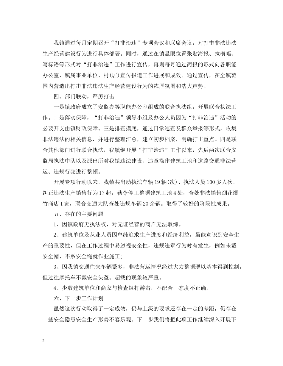 政府打非治违工作总结范文_第2页