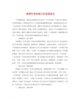 政府打非治违工作总结范文