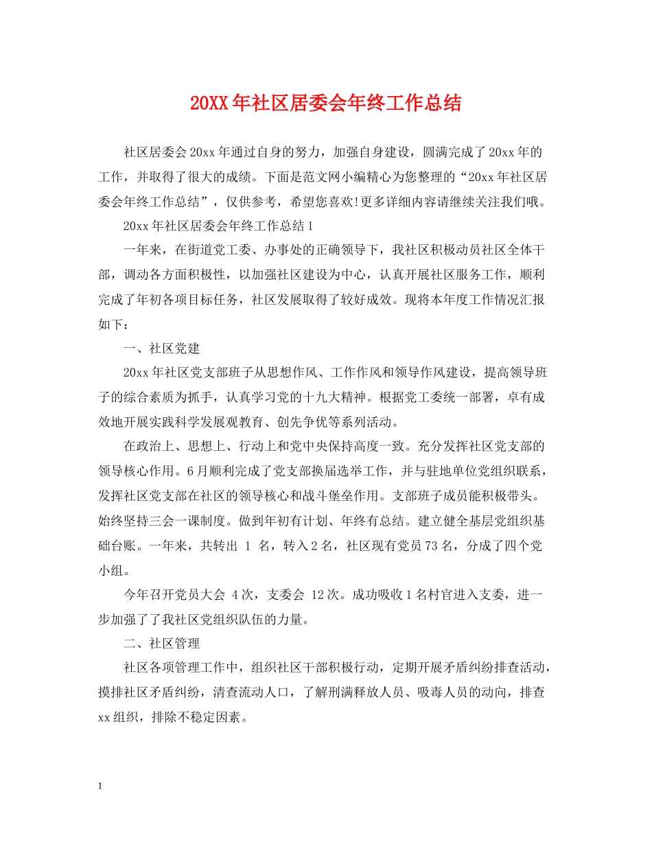 社区居委会年终工作总结2_第1页