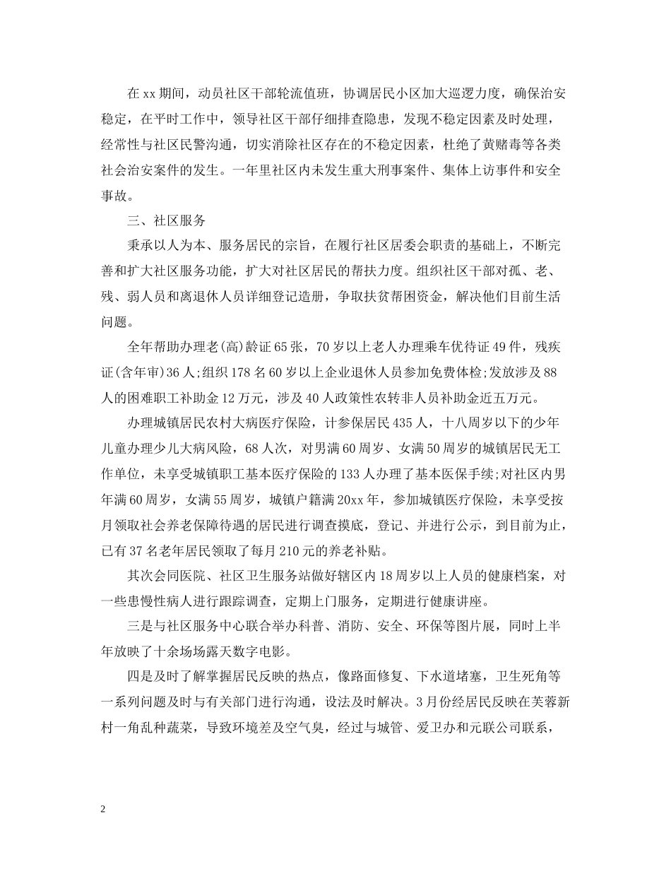 社区居委会年终工作总结2_第2页