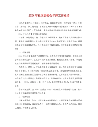 社区居委会年终工作总结2