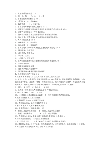 《思想道德修养与法律基础》单项选择题及答案汇总 