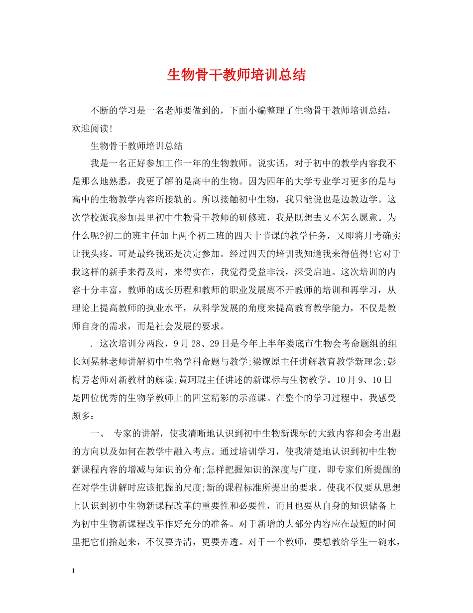 生物骨干教师培训总结_第1页