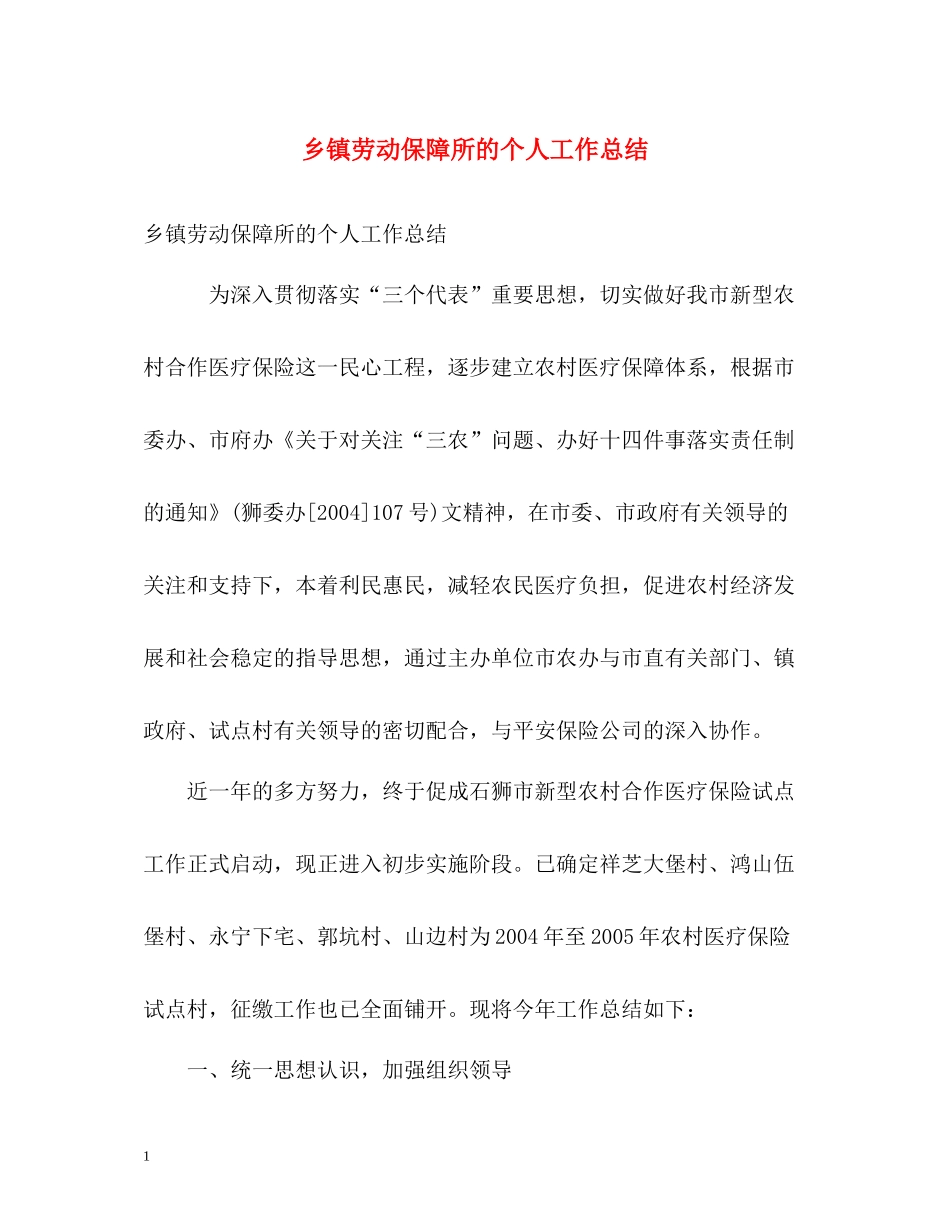 乡镇劳动保障所的个人工作总结_第1页
