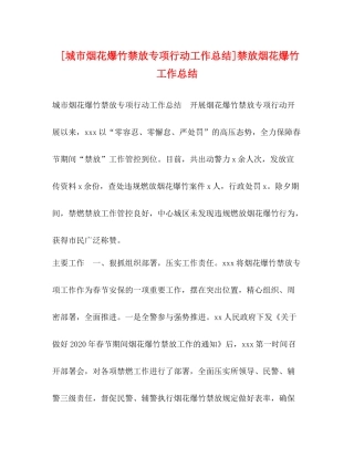 [城市烟花爆竹禁放专项行动工作总结]禁放烟花爆竹工作总结