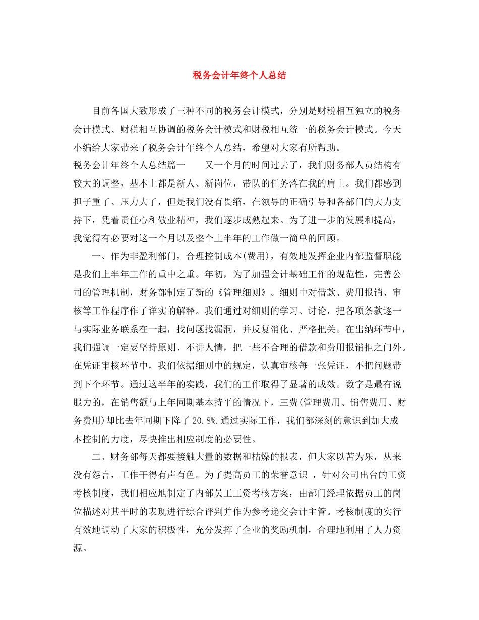 税务会计年终个人总结_第1页