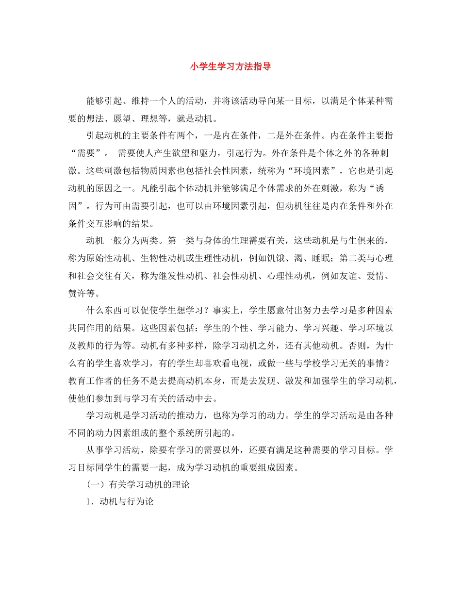 小学生学习方法指导_第1页
