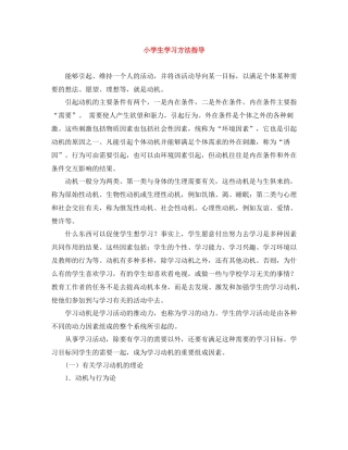 小学生学习方法指导