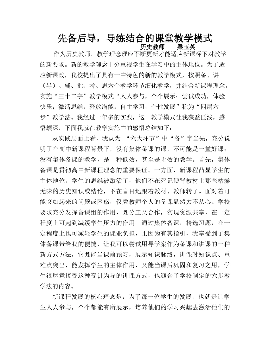 先备后导，导练结合的课堂教学模式四层六步教学法_第1页
