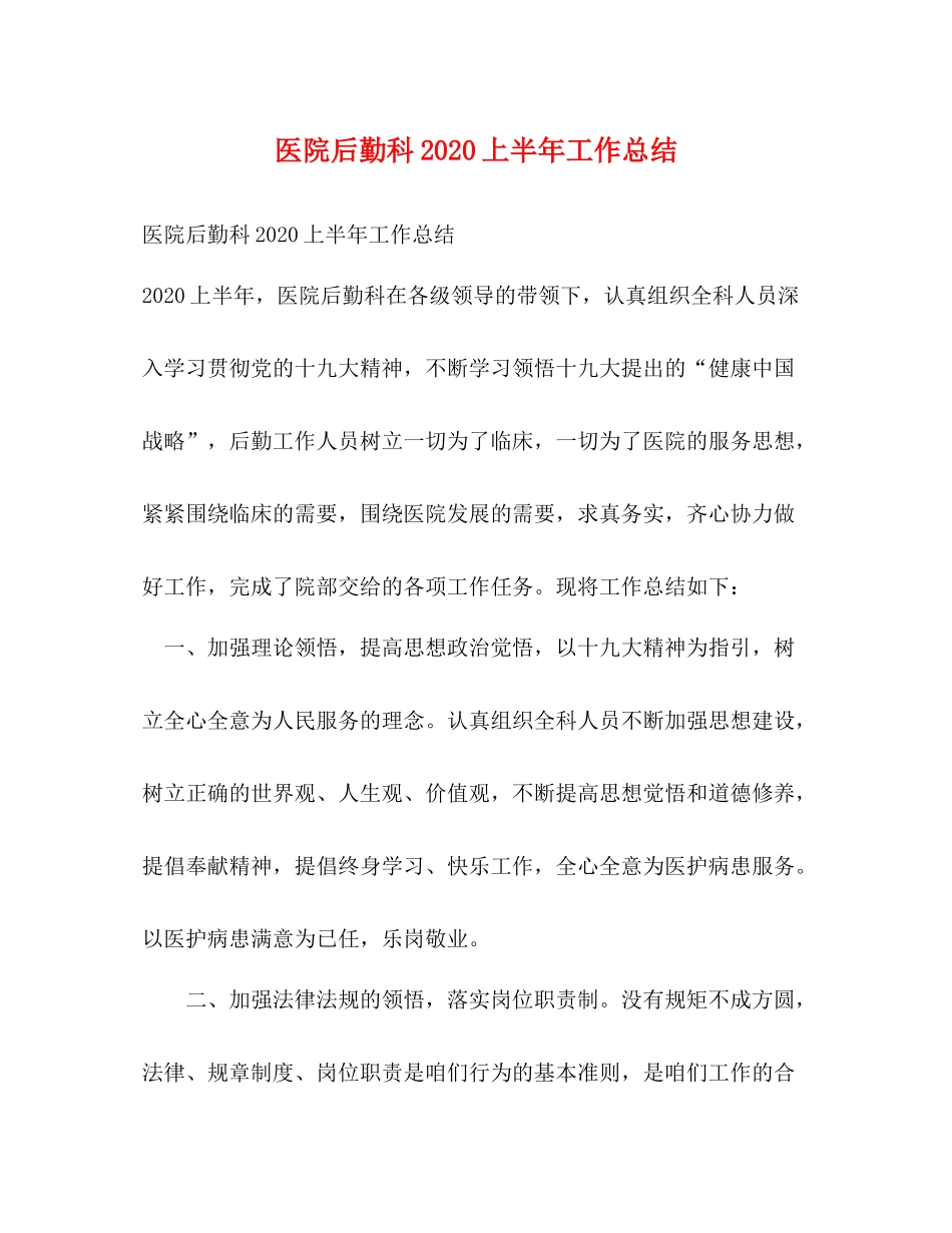 医院后勤科上半年工作总结_第1页