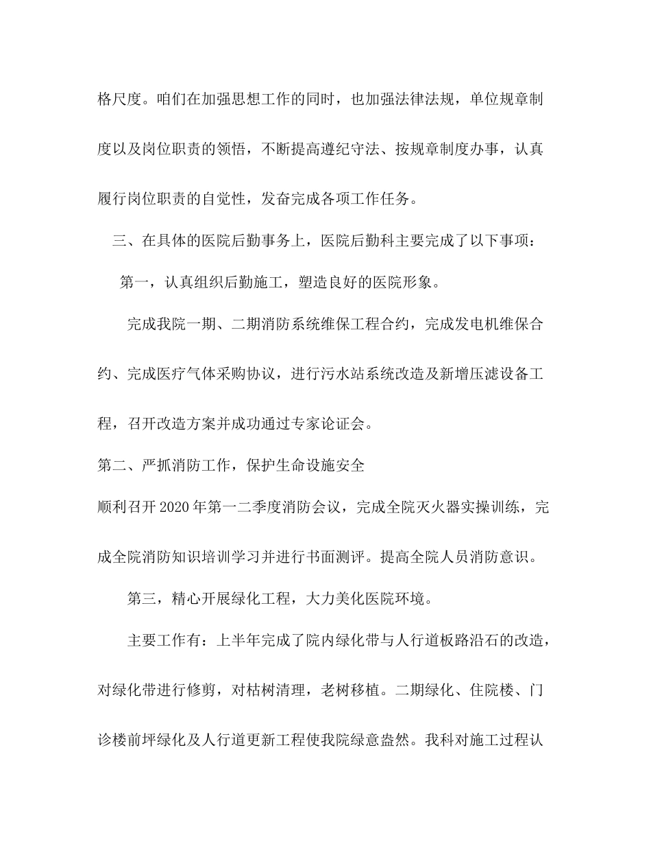 医院后勤科上半年工作总结_第2页