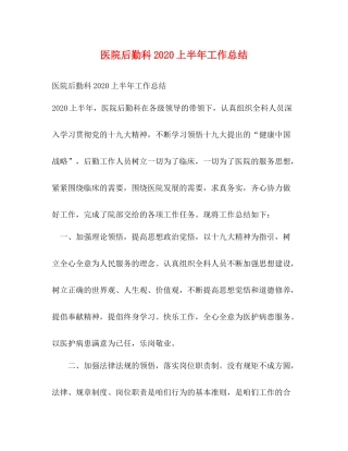 医院后勤科上半年工作总结