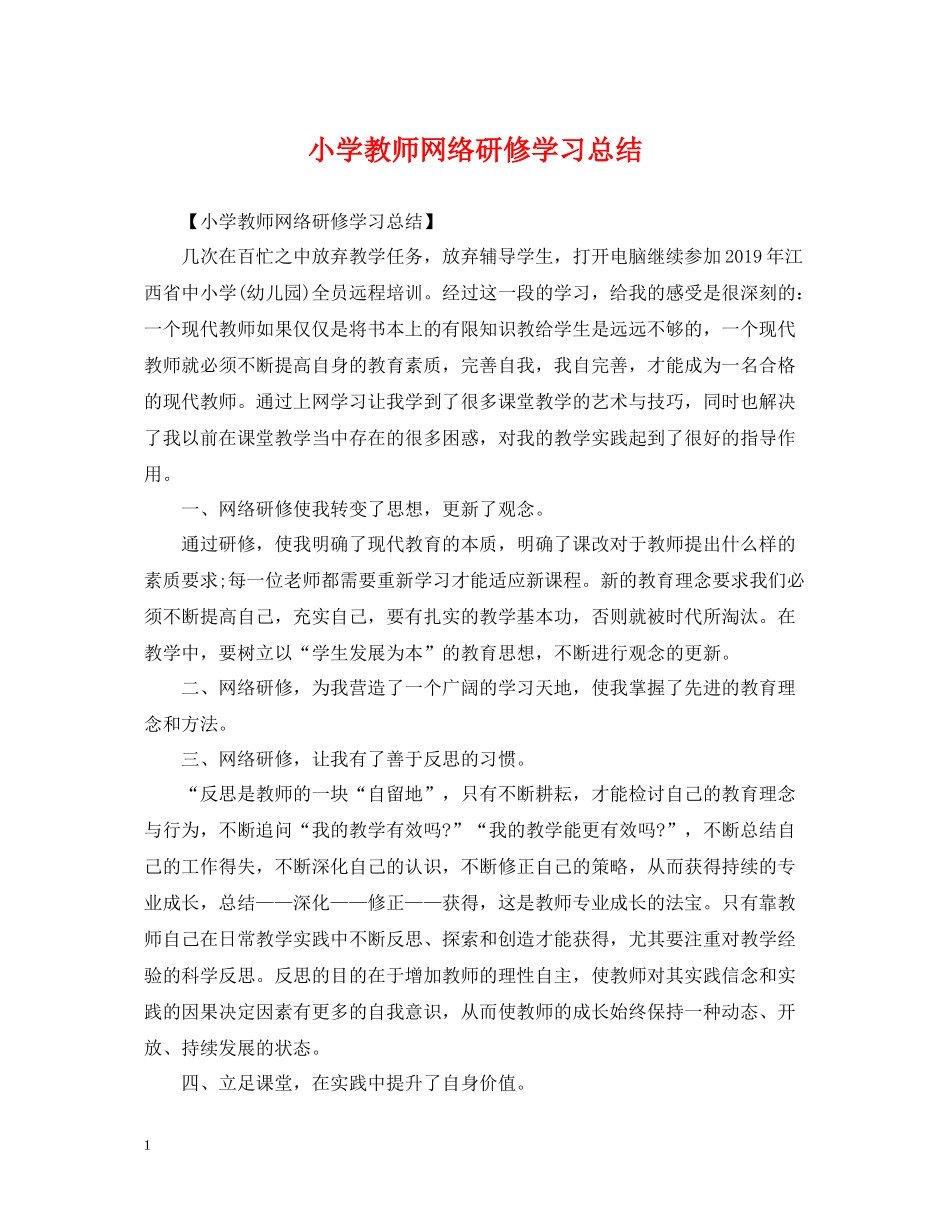 小学教师网络研修学习总结_第1页