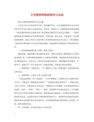 小学教师网络研修学习总结