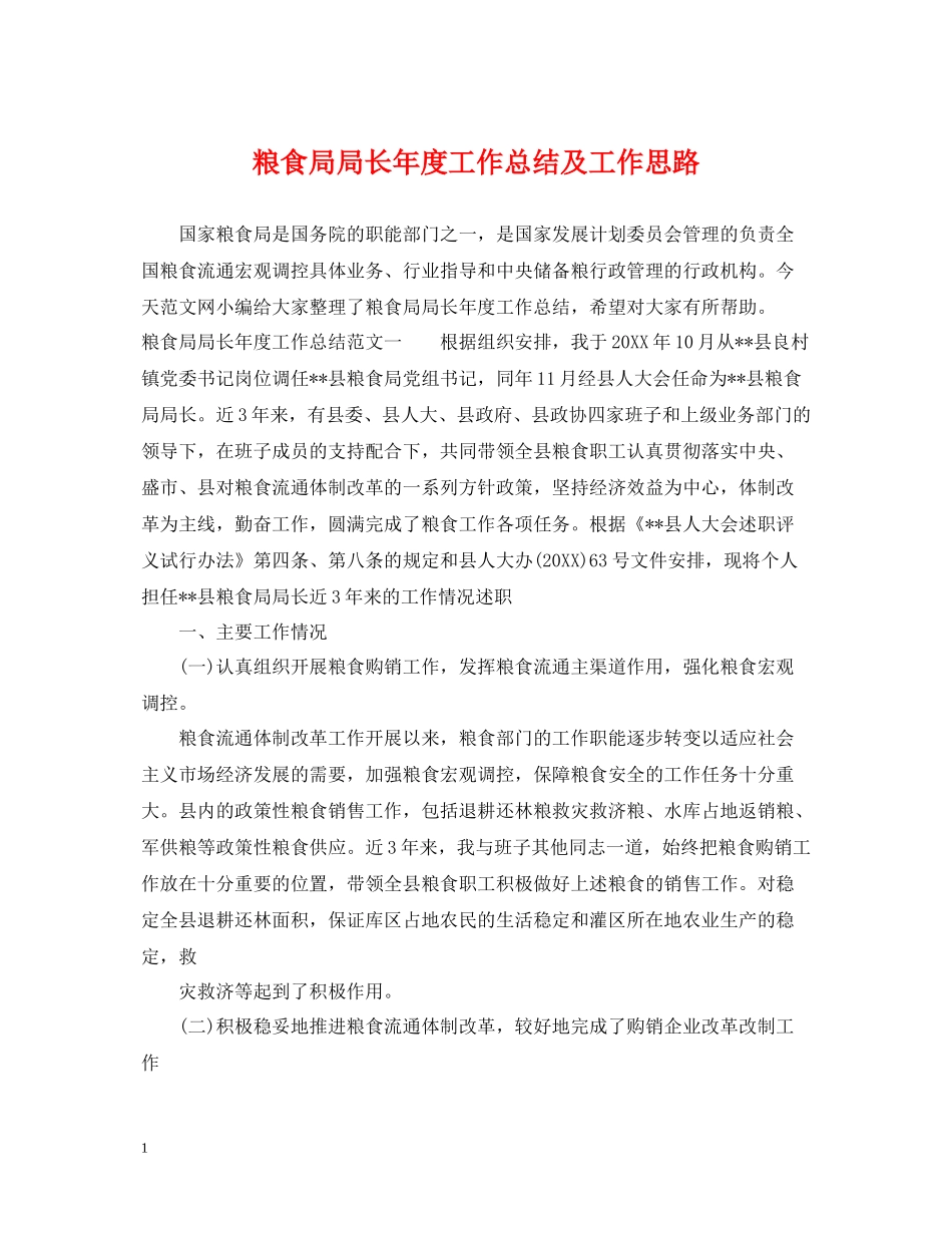 粮食局局长年度工作总结及工作思路_第1页
