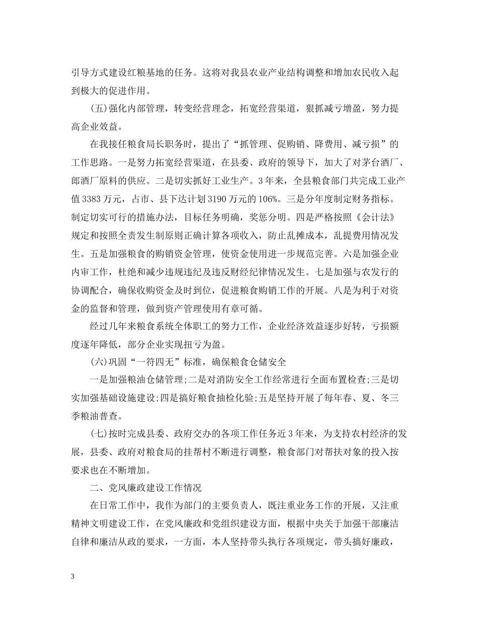 粮食局局长年度工作总结及工作思路_第3页