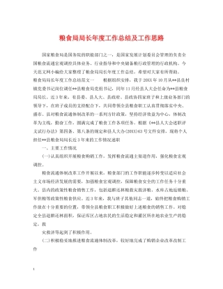 粮食局局长年度工作总结及工作思路