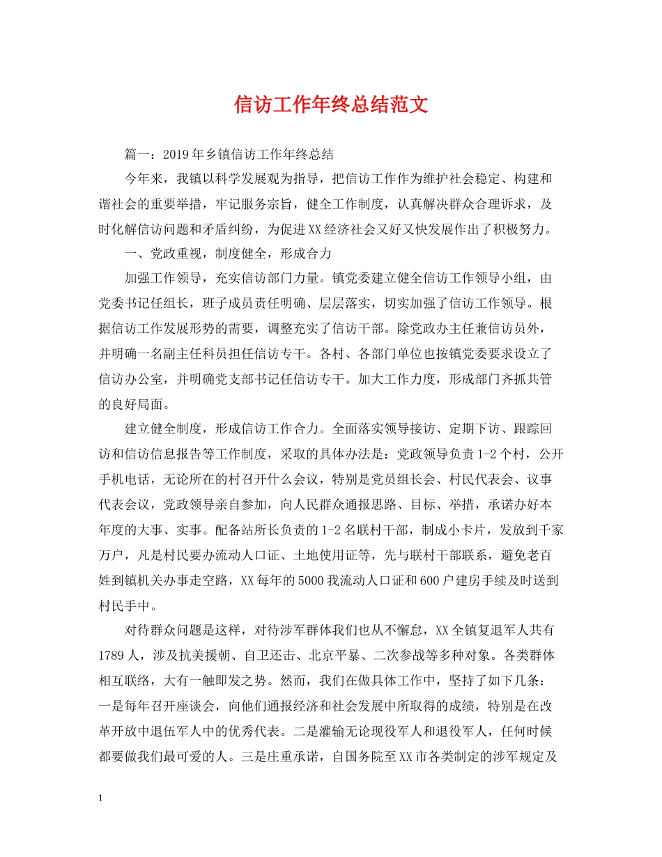 信访工作年终总结范文2_第1页