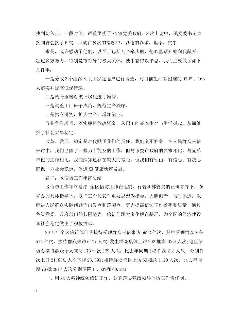 信访工作年终总结范文2_第3页